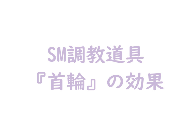 首輪の効果