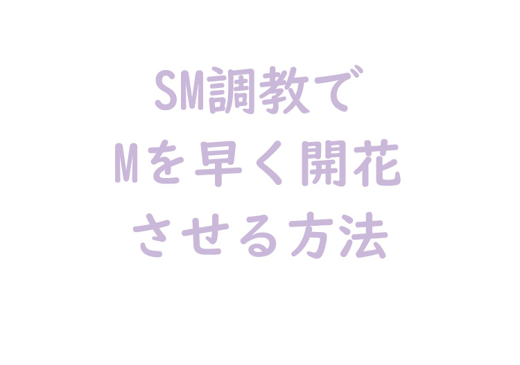 Mを早く開花させる方法