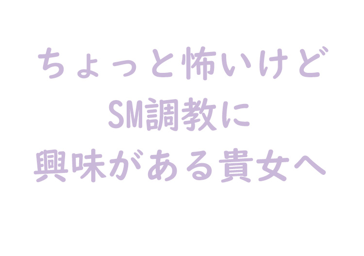 SM調教に興味がある貴女へ