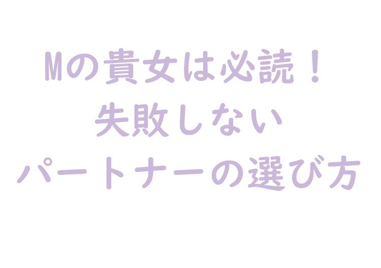 失敗しないパートナーの選び方