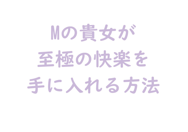 至極の快楽を手に入れる方法