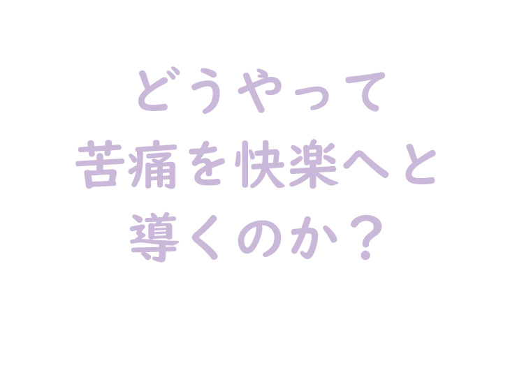 苦痛を快楽へ