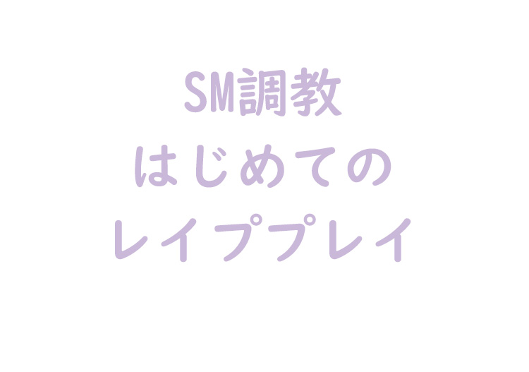 レイププレイ
