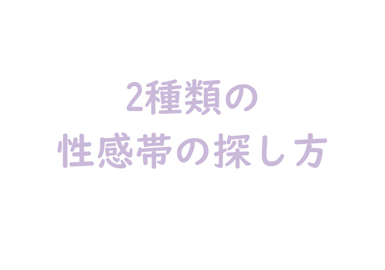 2種類の性感帯の探し方