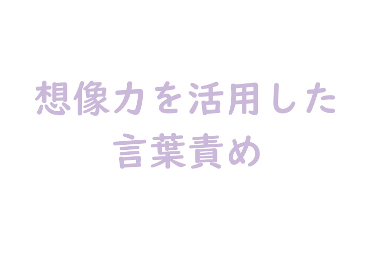 想像力を活用した言葉責め