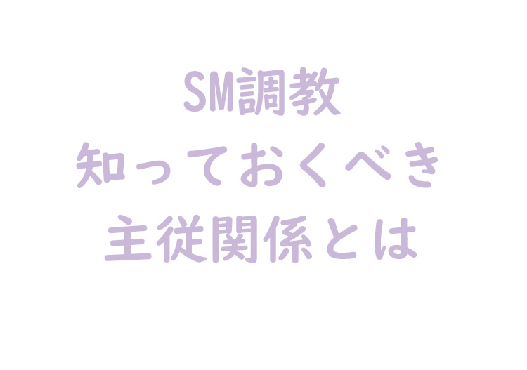 主従関係とは
