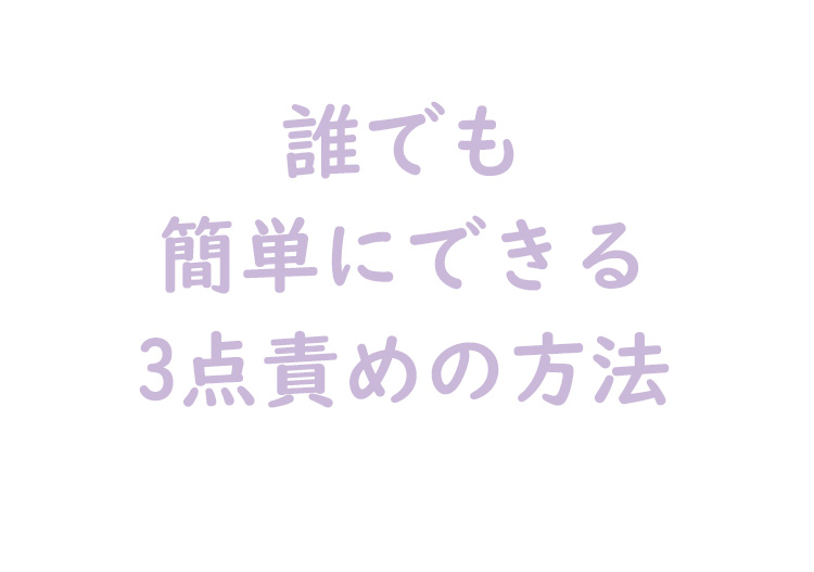 簡単にできる3点責め