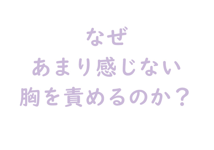 なぜ胸を責めるのか？