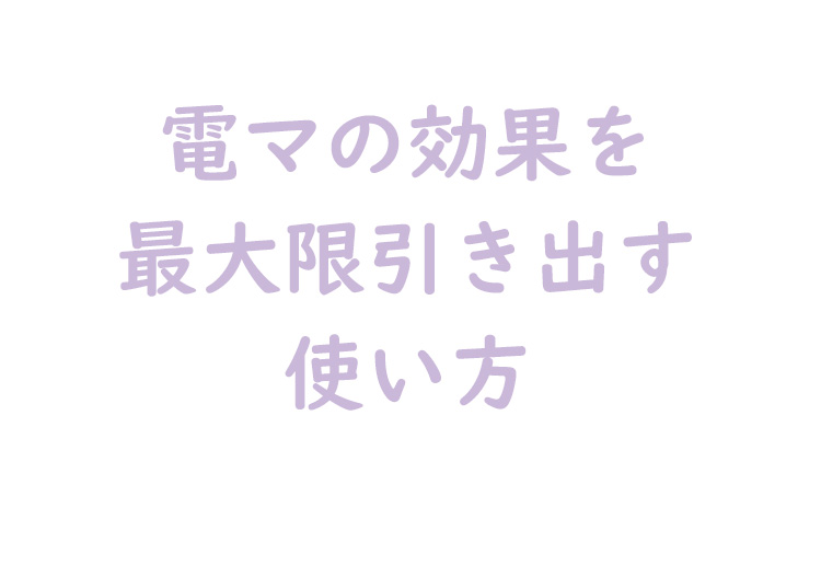 電マの効果