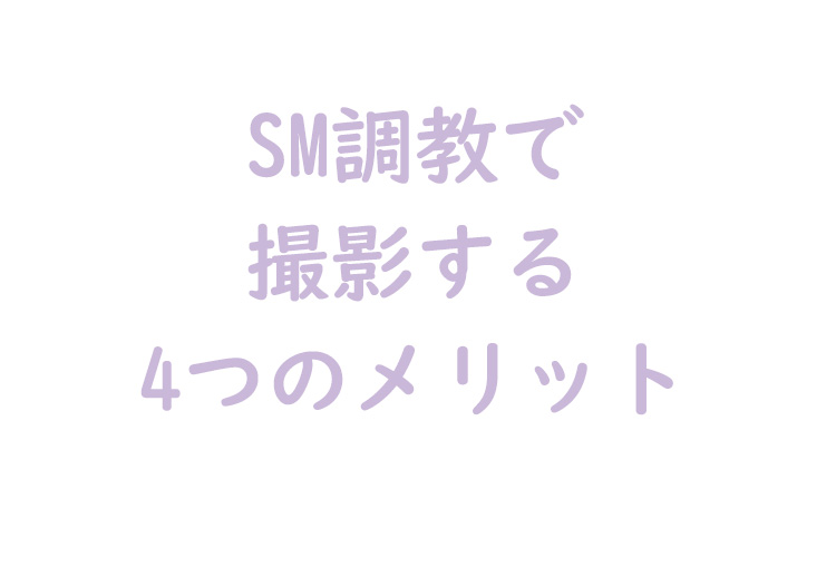 撮影のメリット
