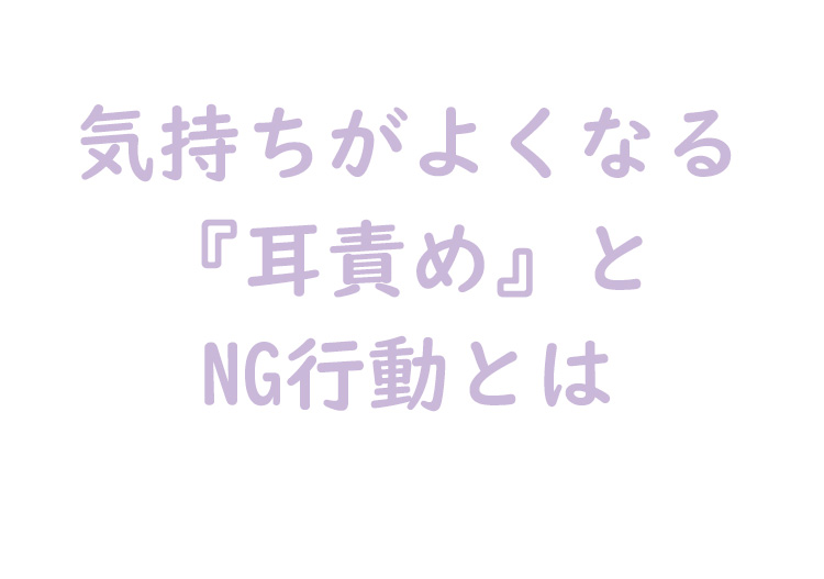 耳責め