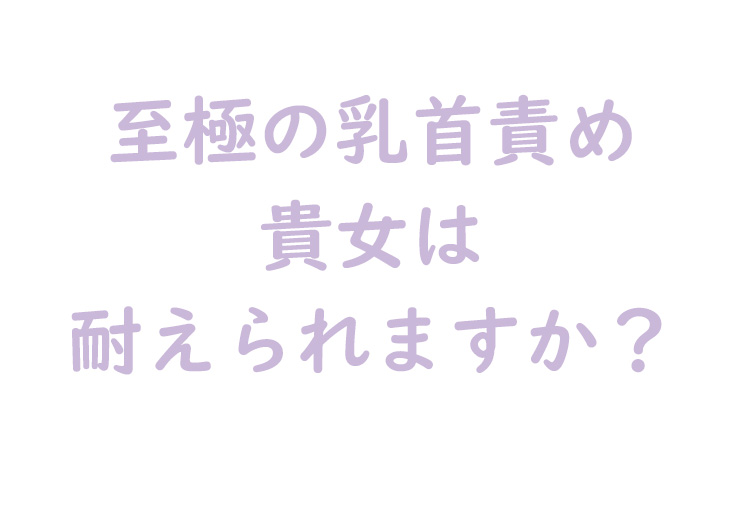 至極の乳首責め