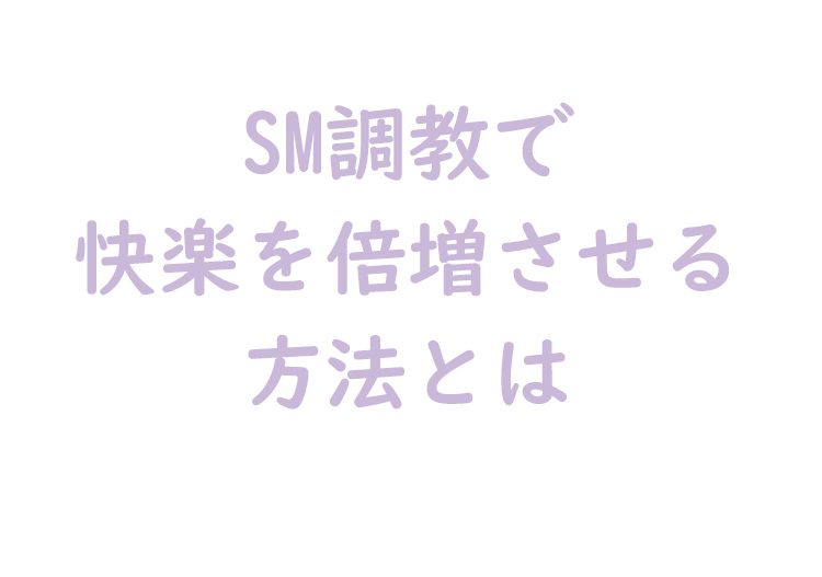 快楽を倍増