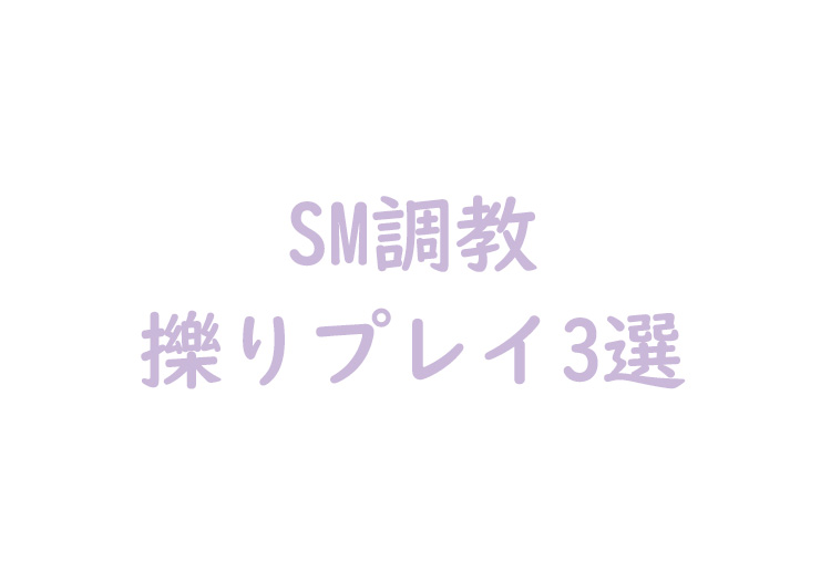楽しい擽りプレイ