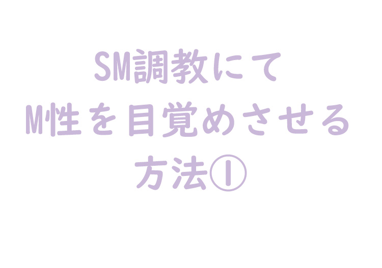 M性を目覚めさせる方法1