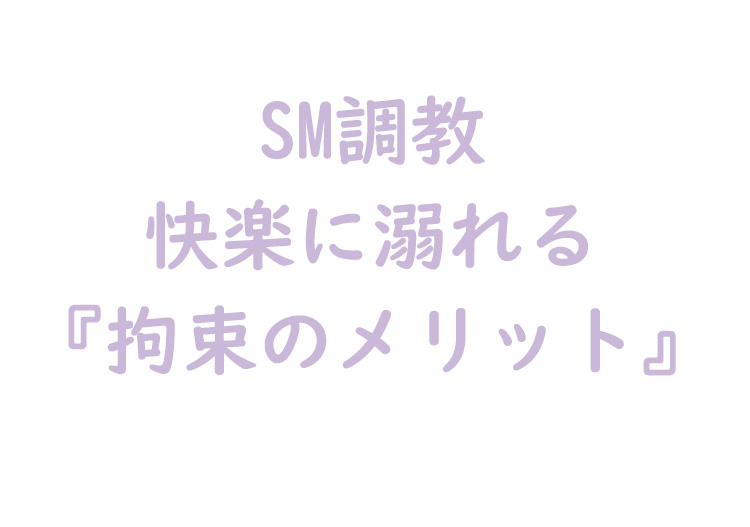 拘束のメリット