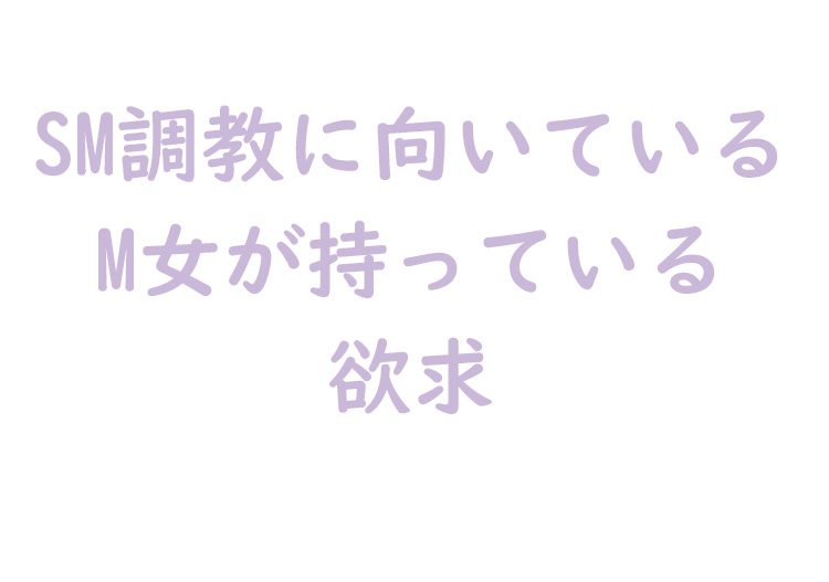 M女の欲求
