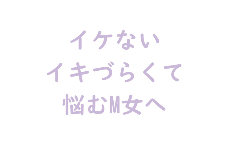 イケなくて悩む