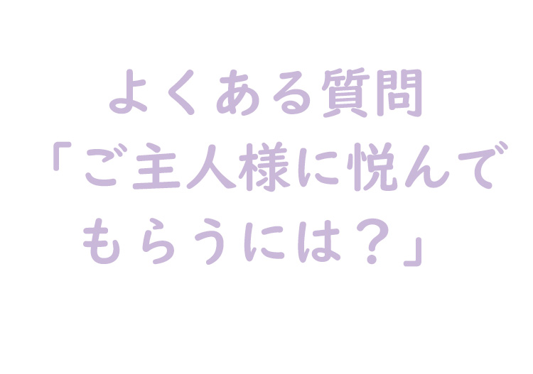 ご主人様に悦んでもらうには？