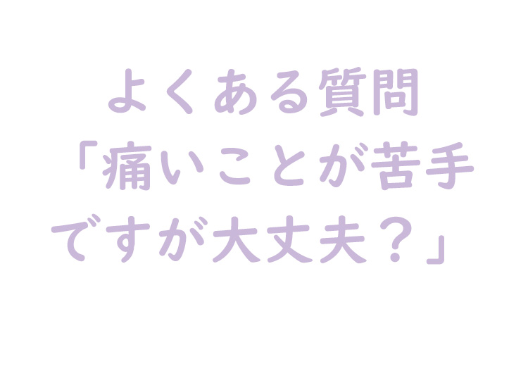 痛いことが苦手
