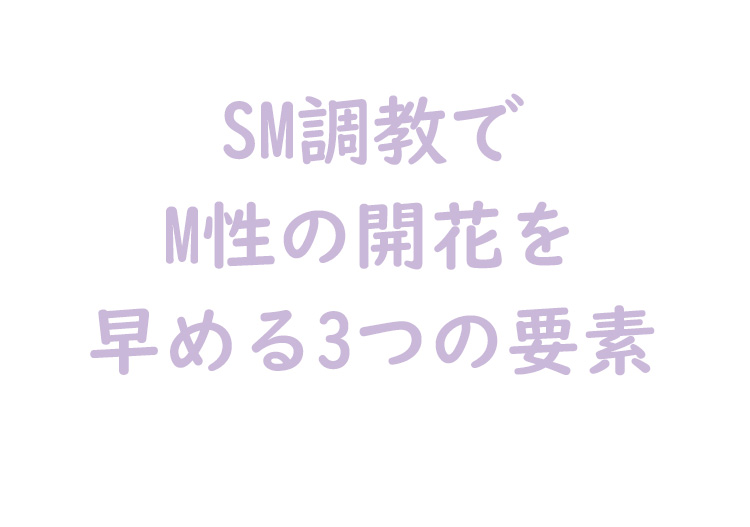M性開花を早める3つの要素