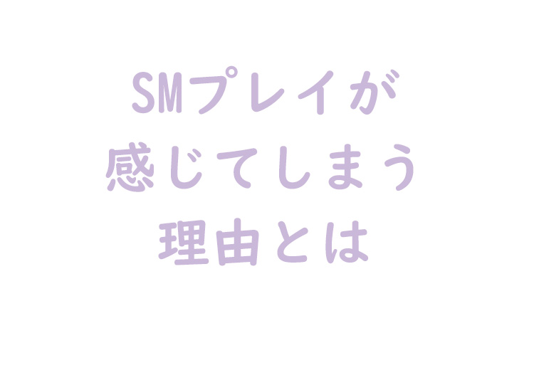 SMプレイが感じる理由