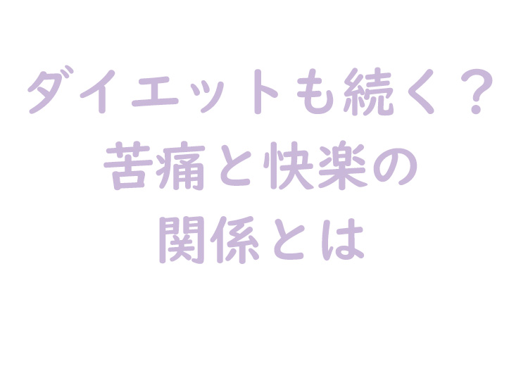 苦痛と快楽の関係