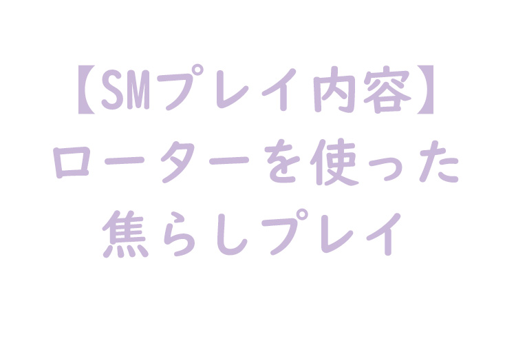 ローター焦らしプレイ