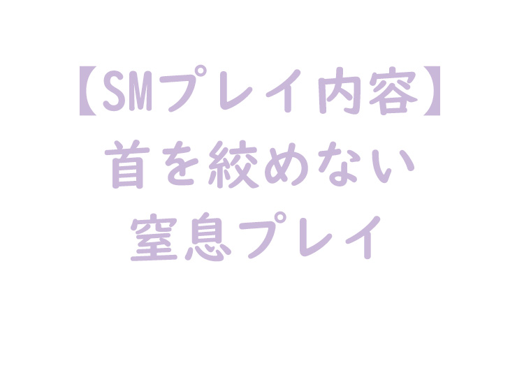 首を絞めない窒息プレイ