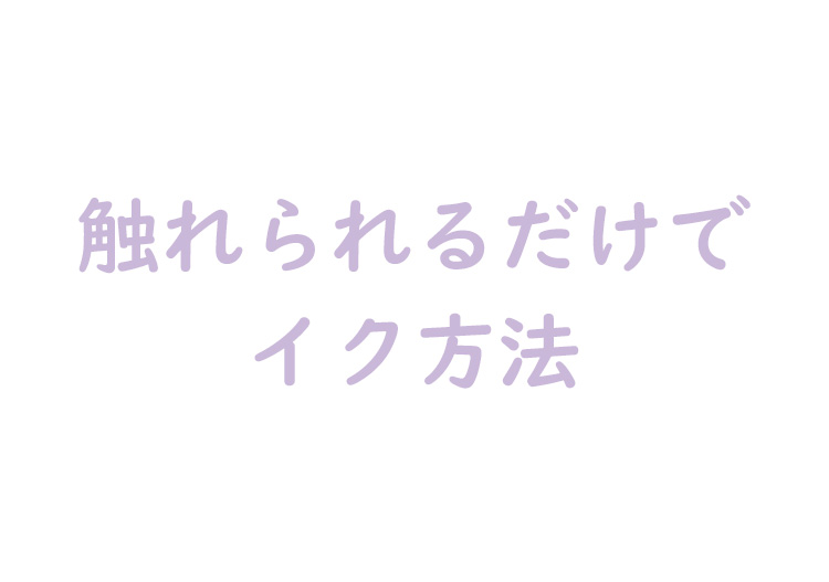 触れられるだけでイク方法