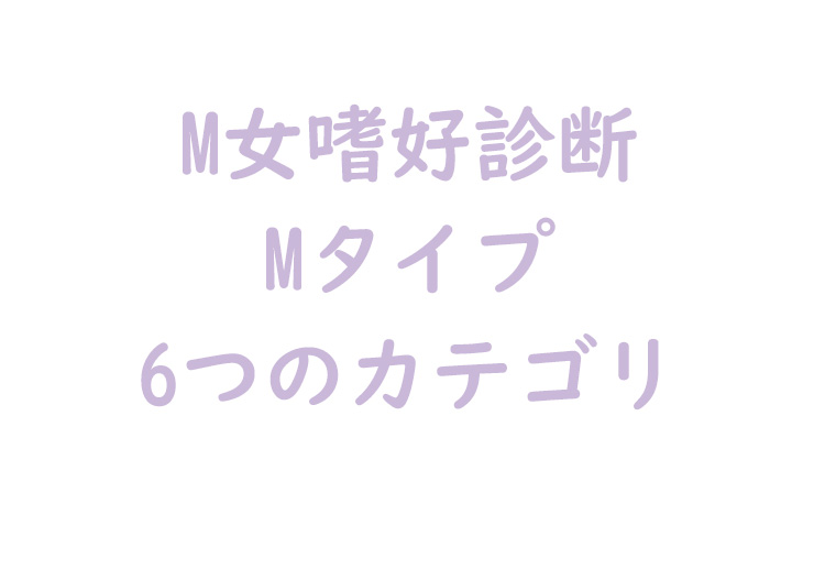 M女嗜好診断