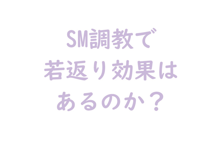 若返り効果