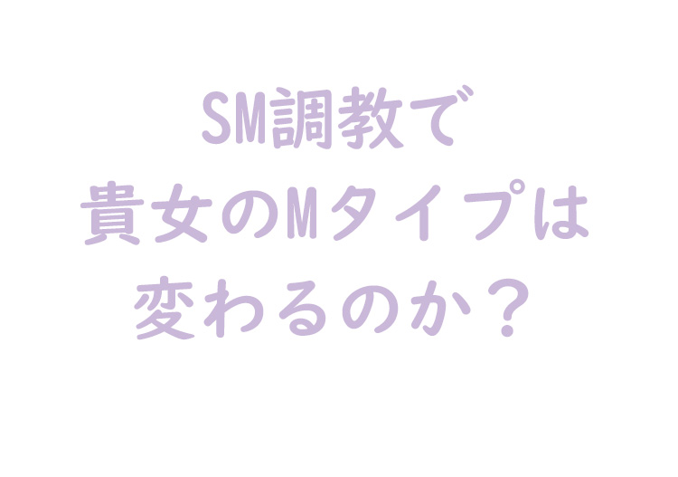Mタイプは変わるのか？