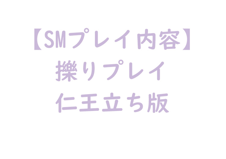 擽りプレイ仁王立ち版