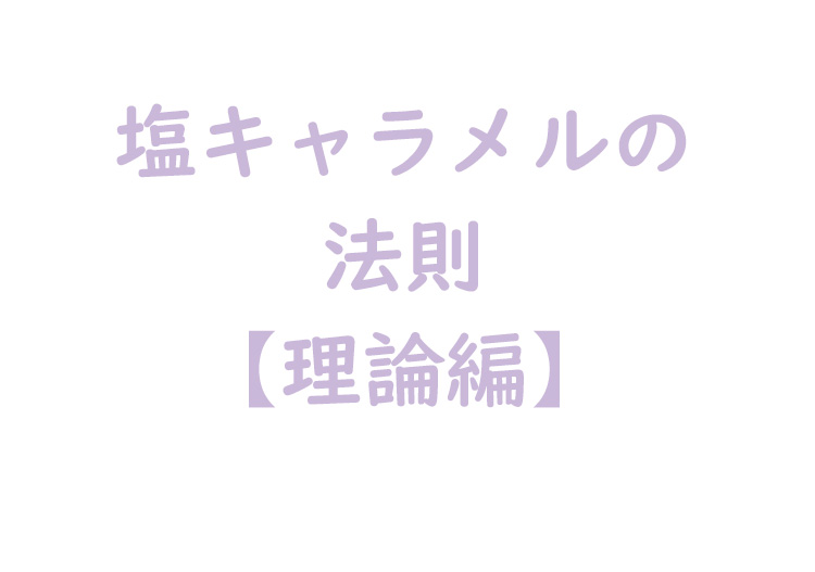 塩キャラメルの法則理論編